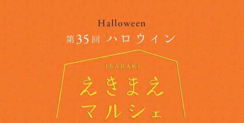 【茨木市】10月10日（土）は「第35回 IBARAKIえきまえマルシェ～ハロウィン～」！仮装＆ハロウィンメイクを楽しめるイベントが開催♪